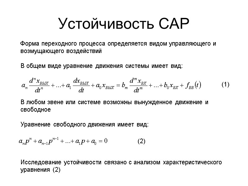Устойчивость САР  Форма переходного процесса определяется видом управляющего и возмущающего воздействий  